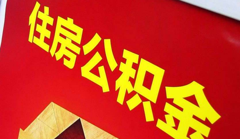 石龙出境定居怎么提取公积金？